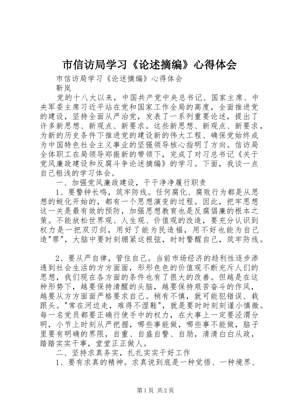 市信访局学习《论述摘编》心得体会_第1页