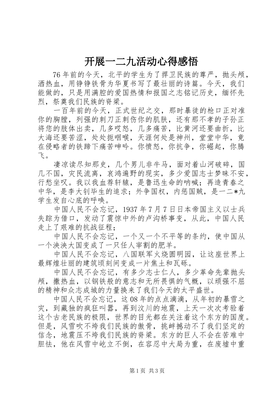 开展一二九活动心得感悟_1_第1页
