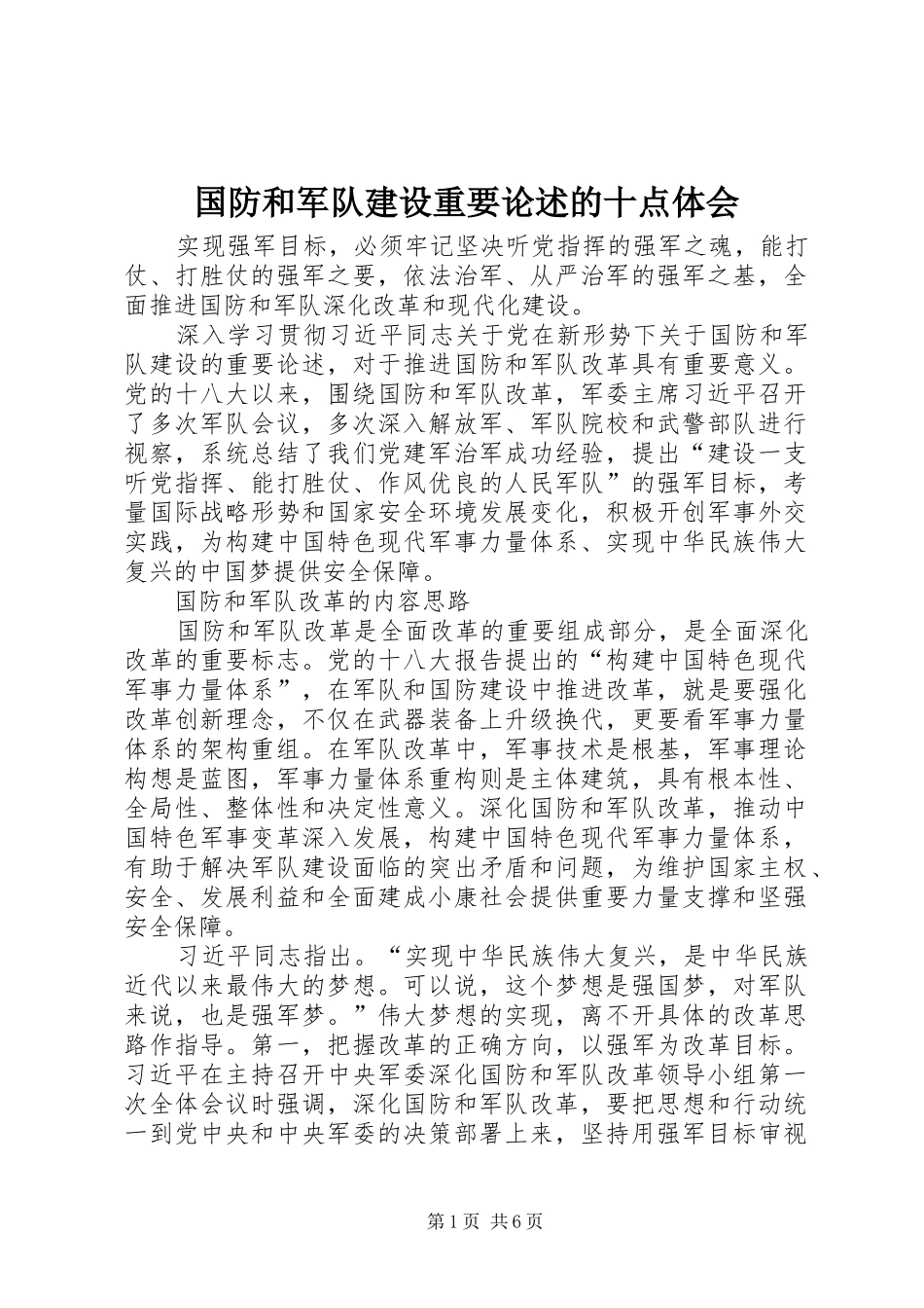 国防和军队建设重要论述的十点体会_第1页