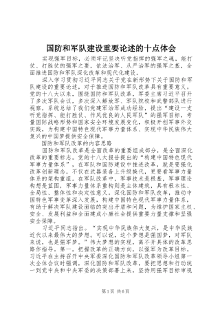 国防和军队建设重要论述的十点体会