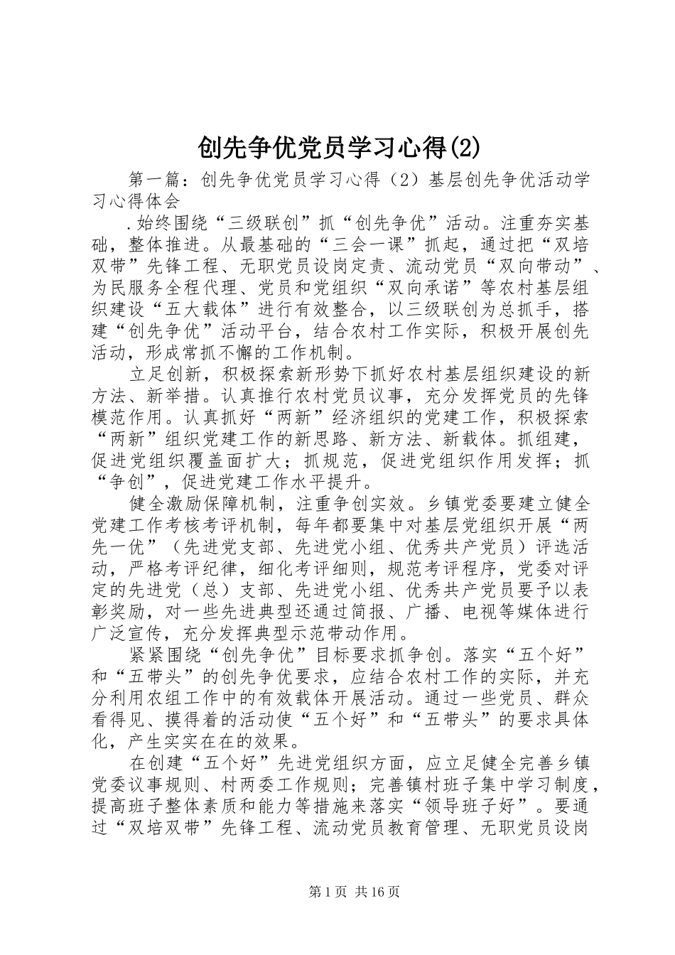 创先争优党员学习心得(2)_第1页