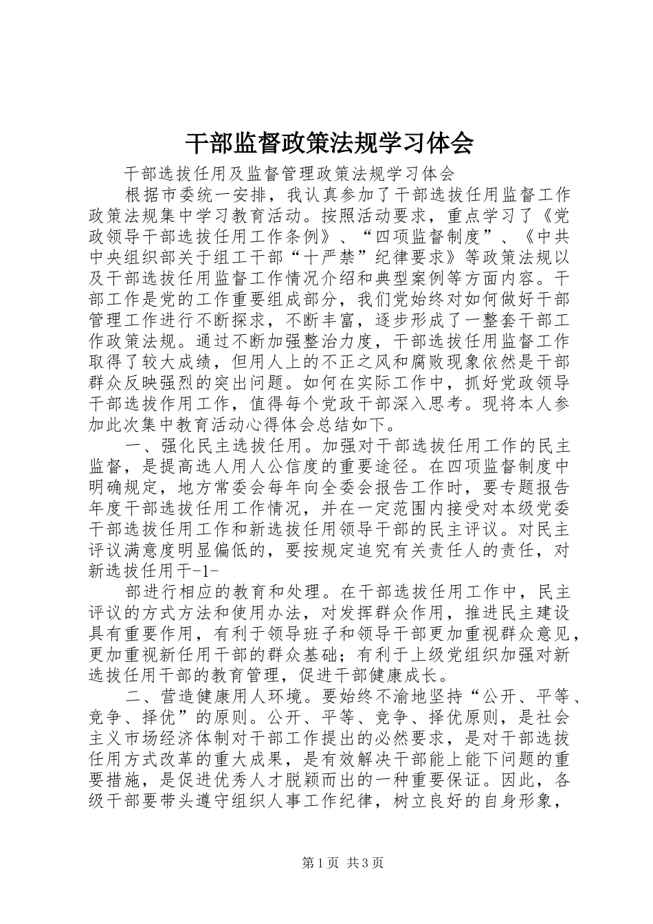 干部监督政策法规学习体会_第1页
