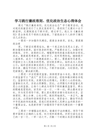 学习践行廉政准则、优化政治生态心得体会