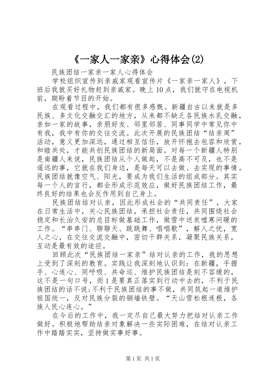 《一家人一家亲》心得体会(2)_1_第1页