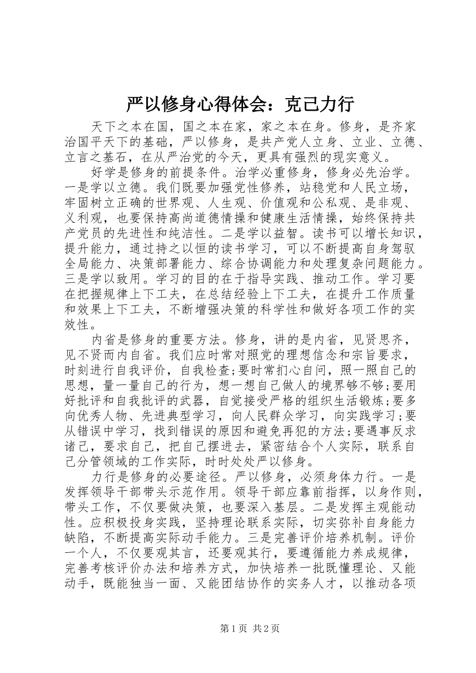 严以修身心得体会：克己力行_第1页