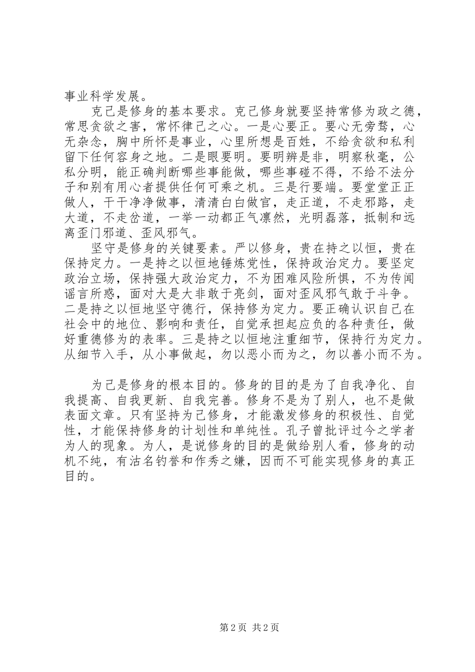 严以修身心得体会：克己力行_第2页