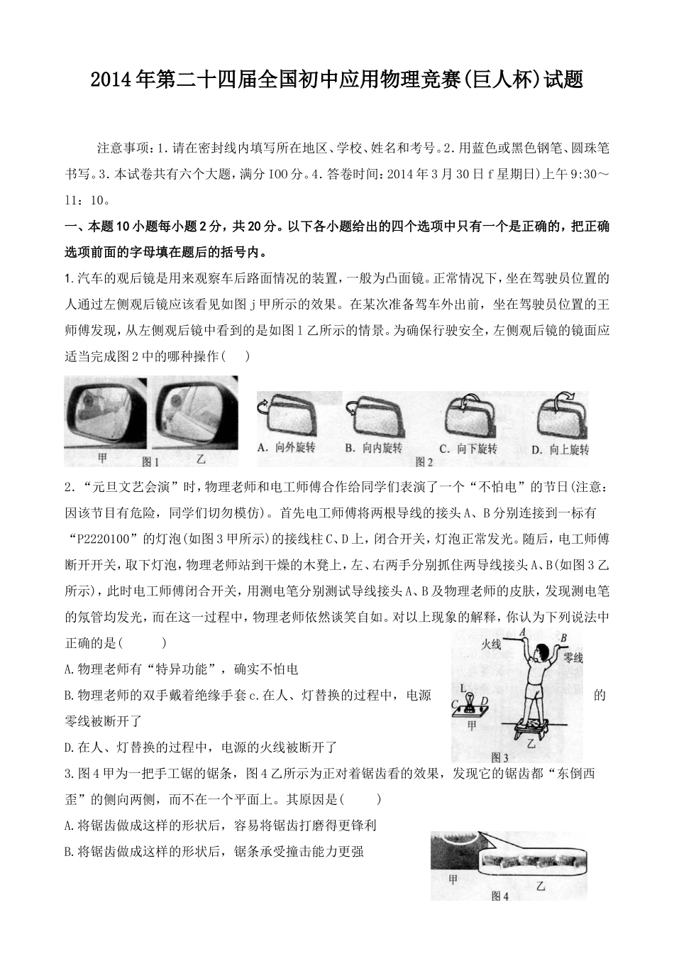 2014年第二十四届全国初中应用物理竞赛(巨人杯)试题_第1页