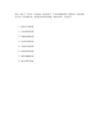 培养孩子，你应该这样做