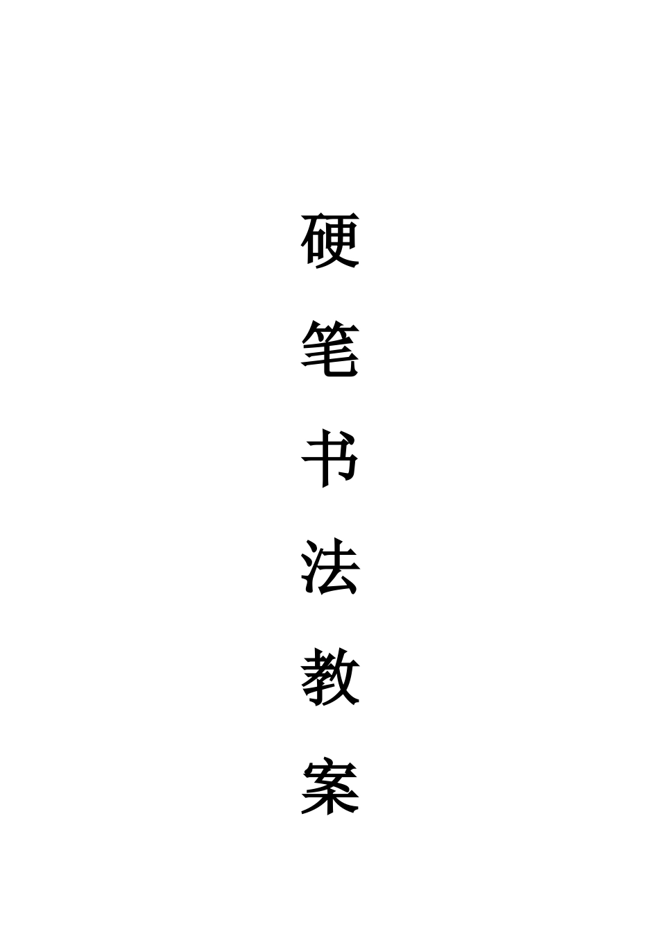 二年级书法教案_第1页