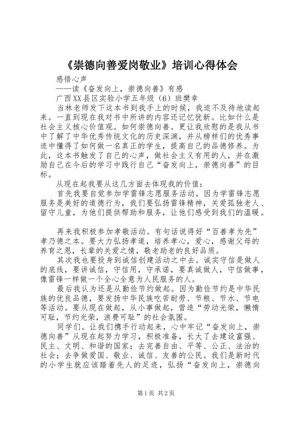 《崇德向善爱岗敬业》培训心得体会_第1页