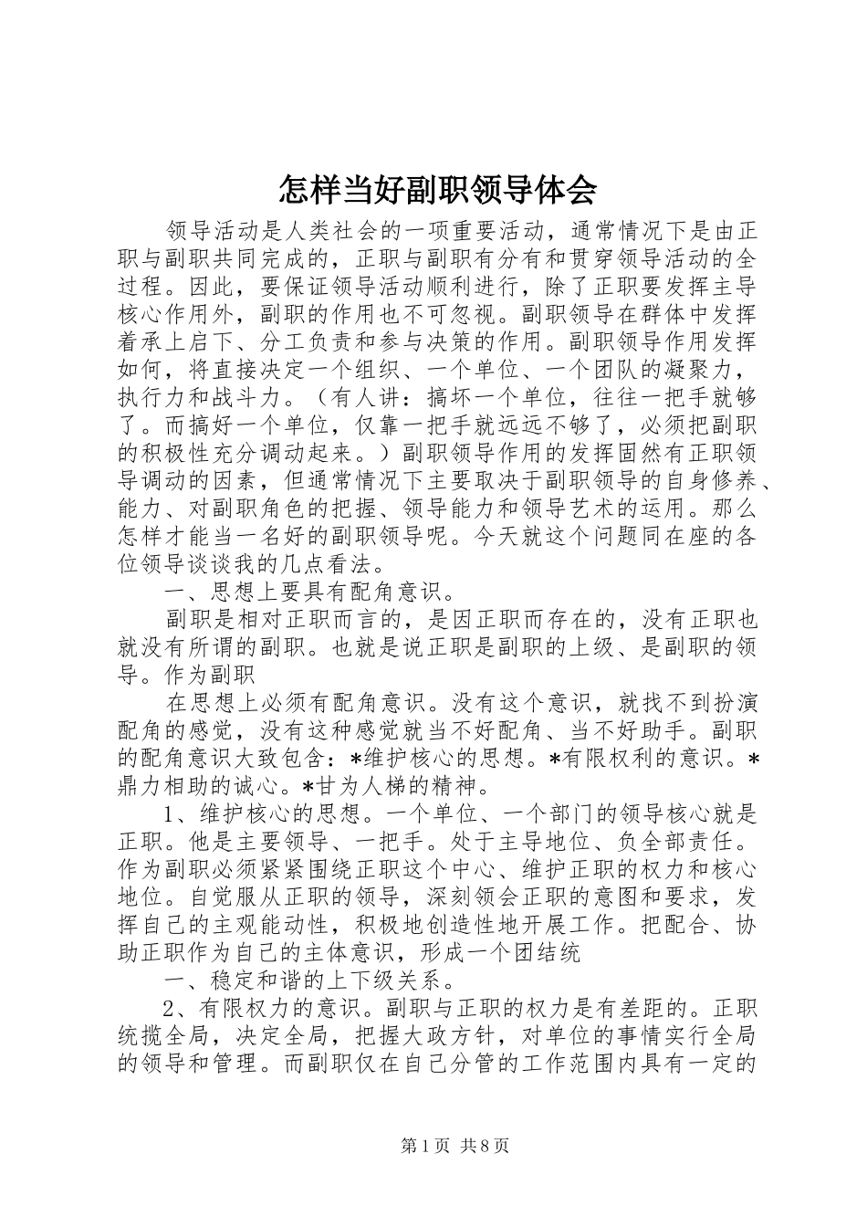 怎样当好副职领导体会_第1页