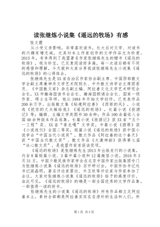 读张继炼小说集《遥远的牧场》有感