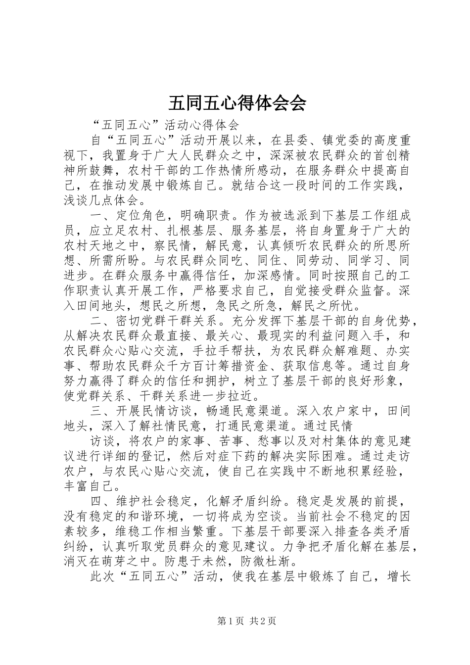 五同五心得体会会_第1页