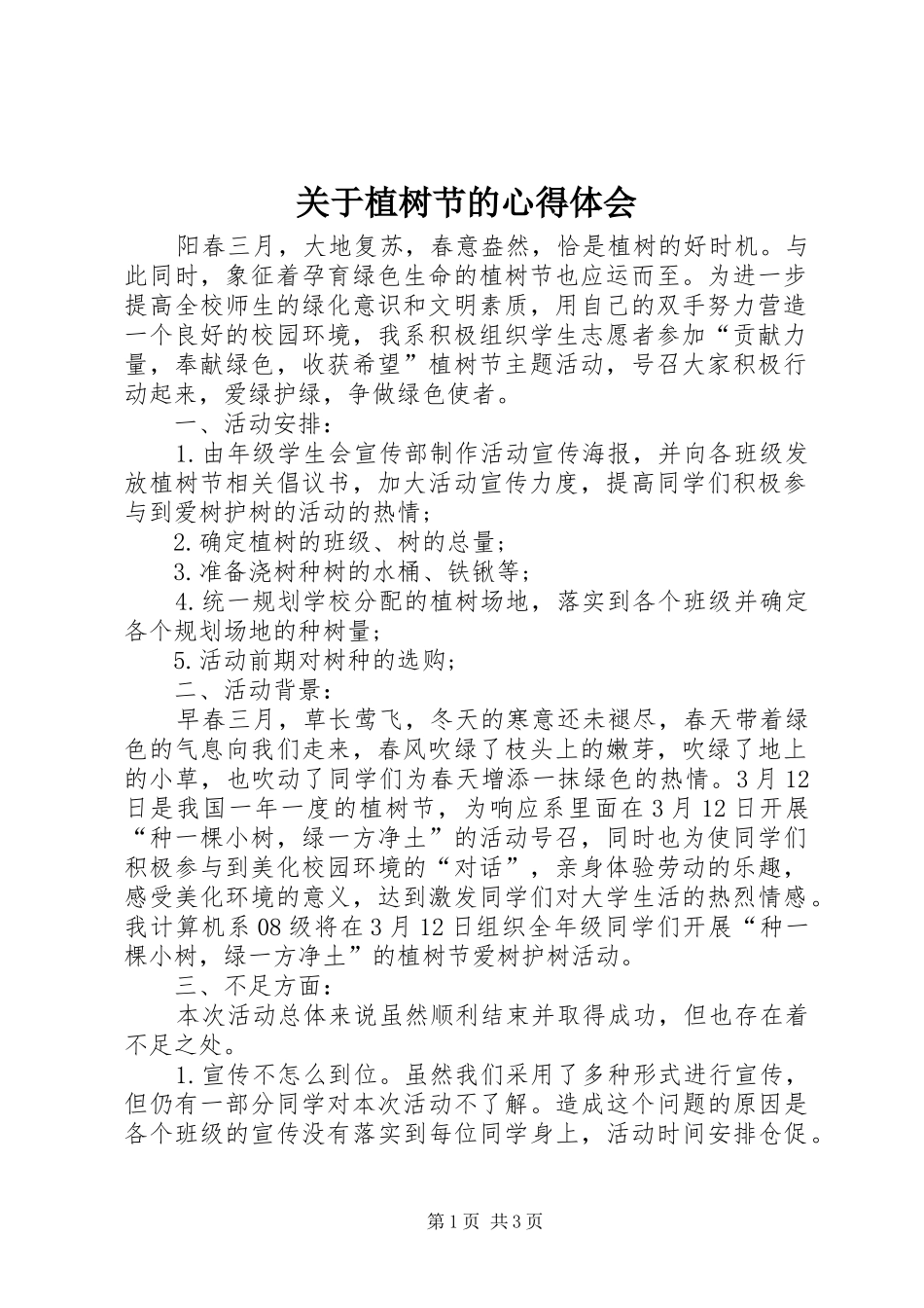 关于植树节的心得体会_1_第1页