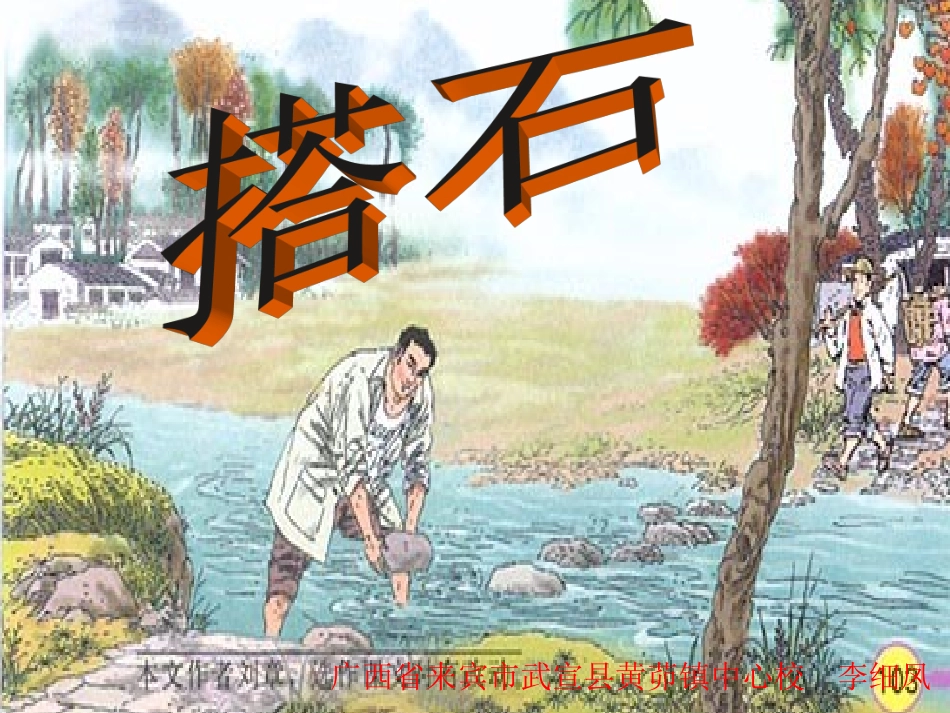 《搭石》第一课时课件_第1页