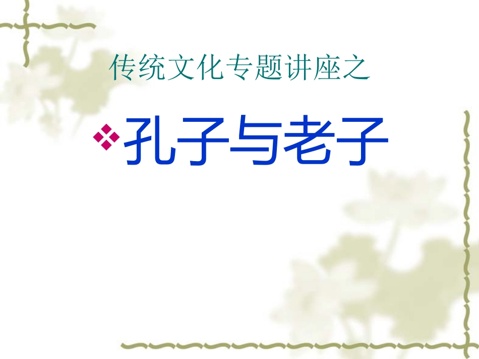 传统文化专题讲座之-《孔子与老子》_第2页