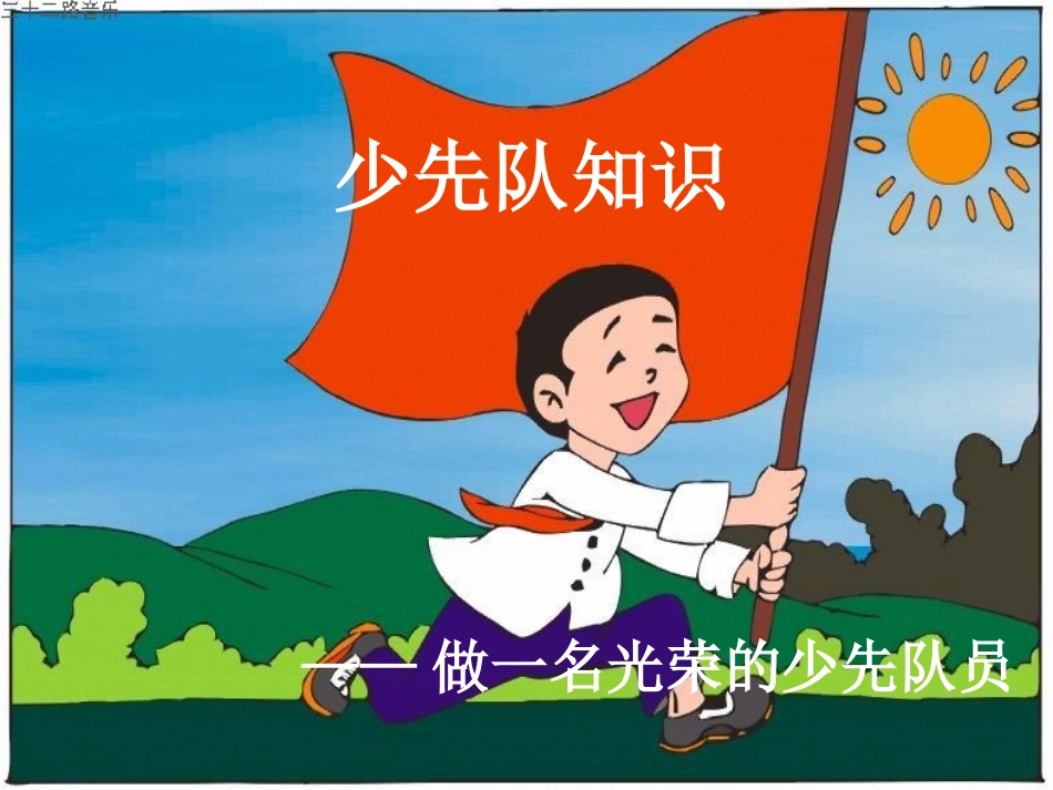 少先队知识课件_第1页