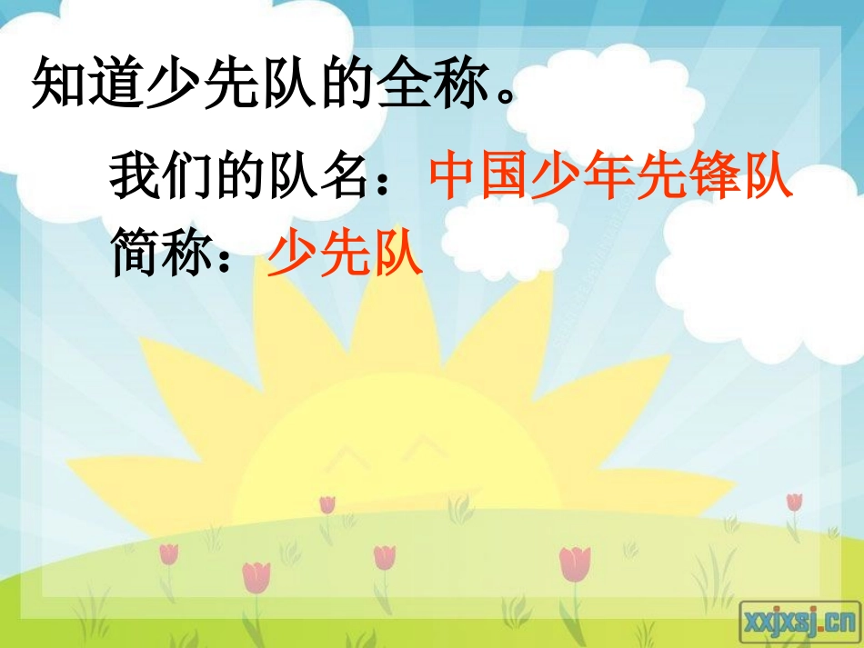 少先队知识课件_第2页