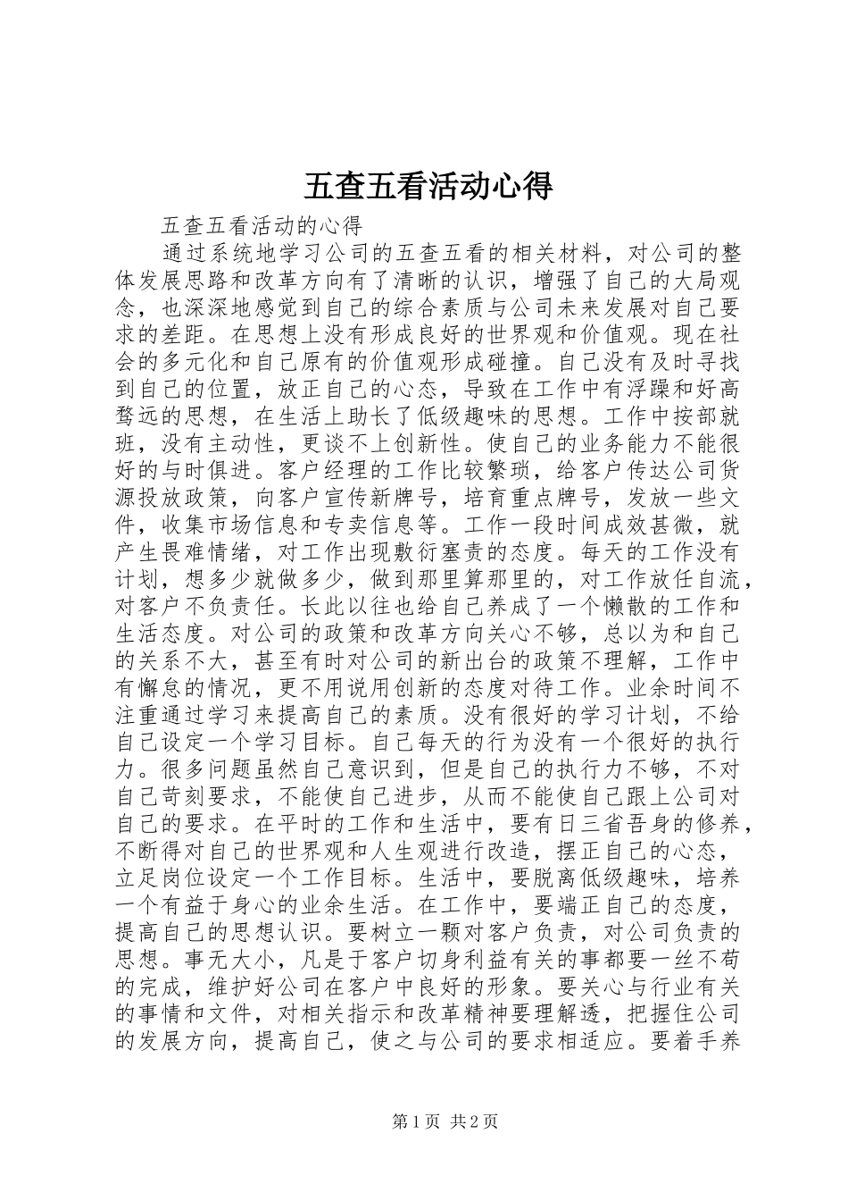 五查五看活动心得_第1页