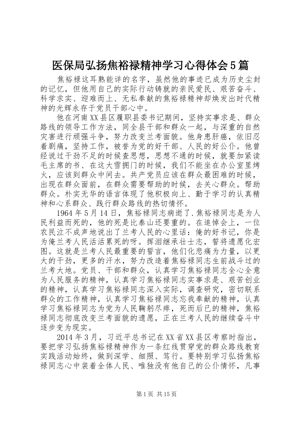 医保局弘扬焦裕禄精神学习心得体会5篇_第1页