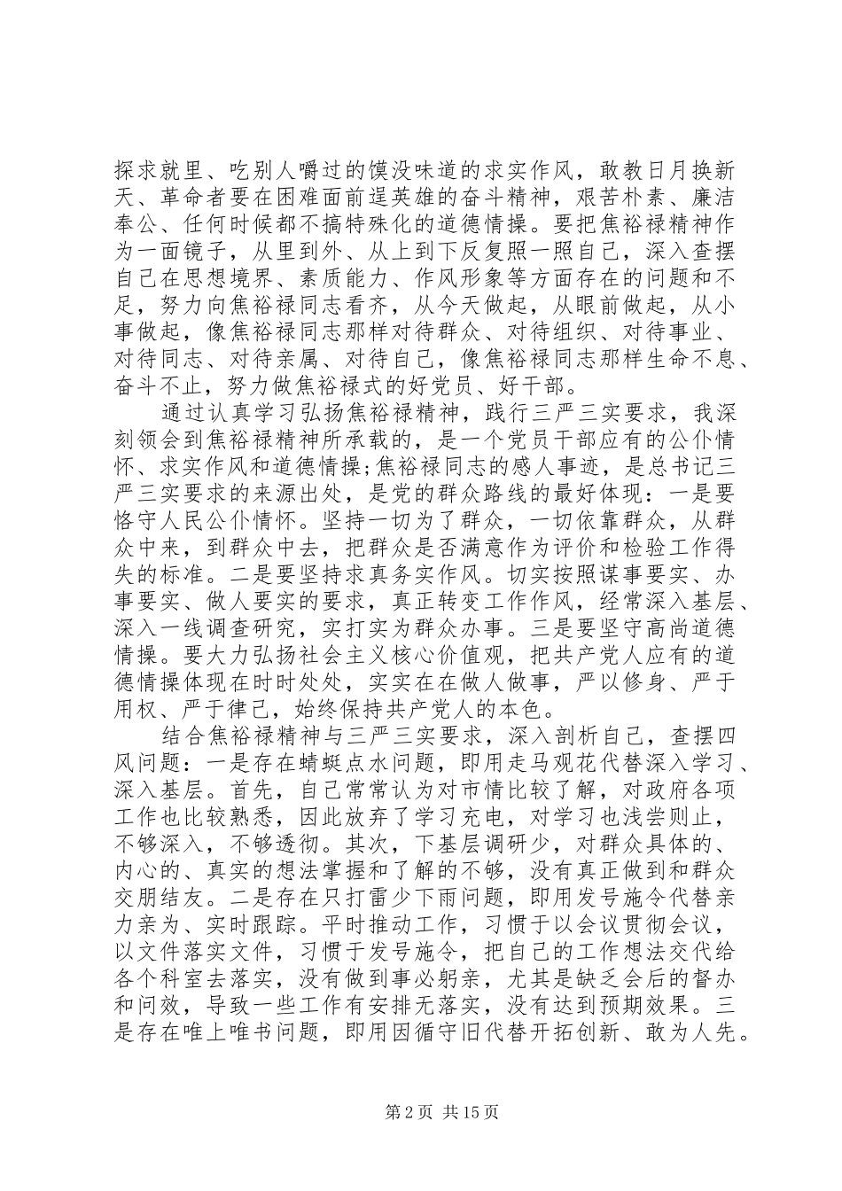 医保局弘扬焦裕禄精神学习心得体会5篇_第2页