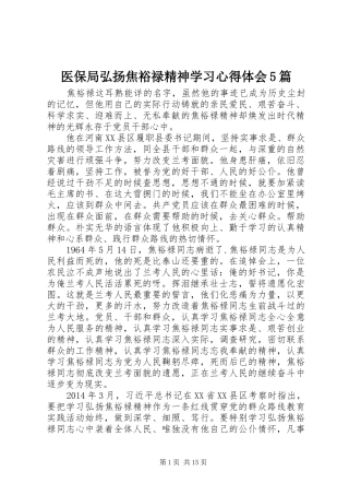 医保局弘扬焦裕禄精神学习心得体会5篇