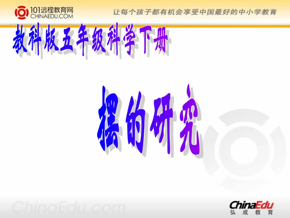 教科版小学五下36摆的研究课件_第1页