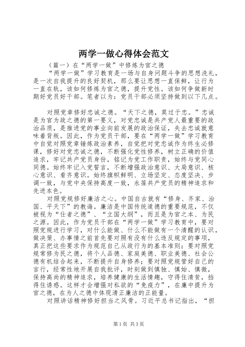 两学一做心得体会范文_1_第1页