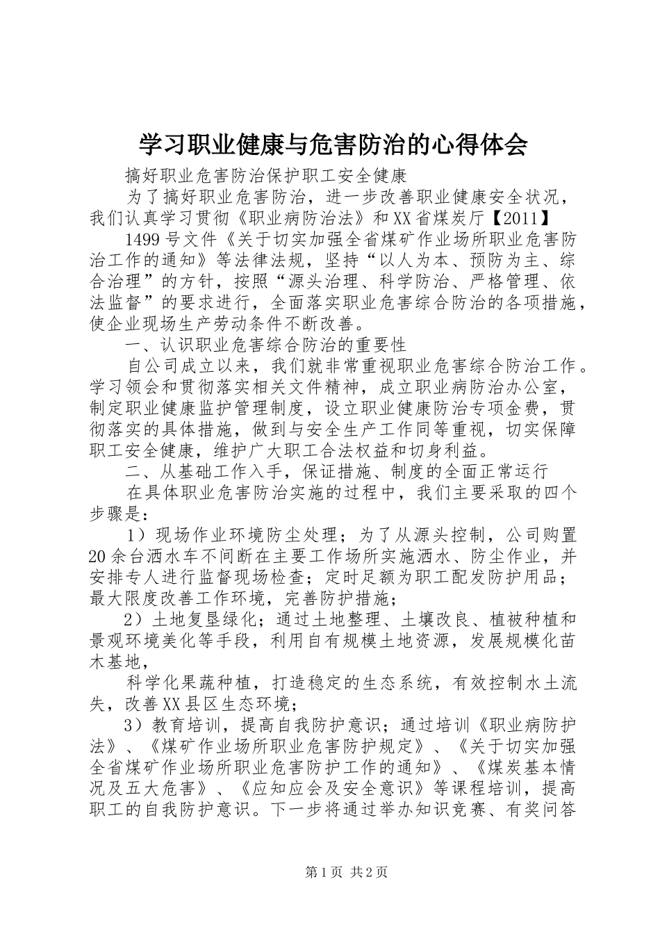 学习职业健康与危害防治的心得体会_第1页