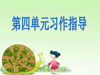 观察日记——第四单元习作指导