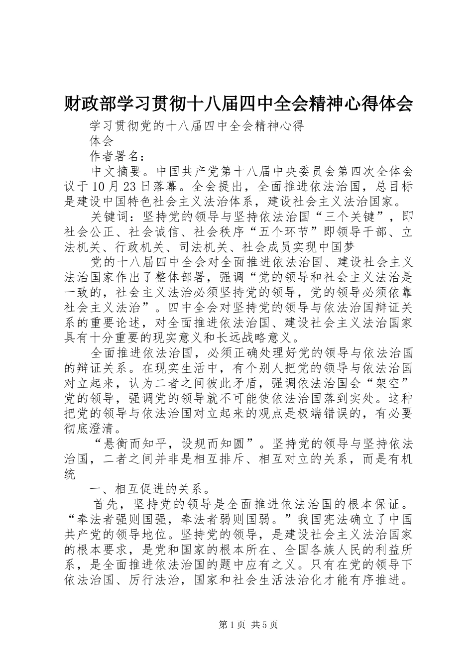 财政部学习贯彻十八届四中全会精神心得体会_第1页