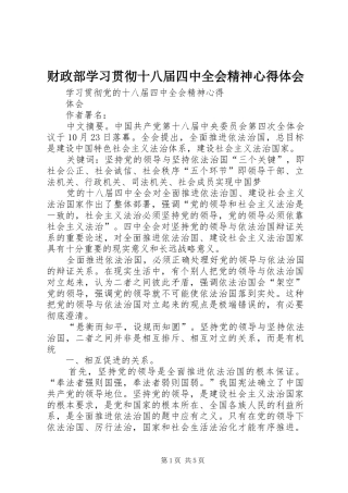 财政部学习贯彻十八届四中全会精神心得体会