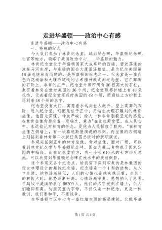 走进华盛顿——政治中心有感