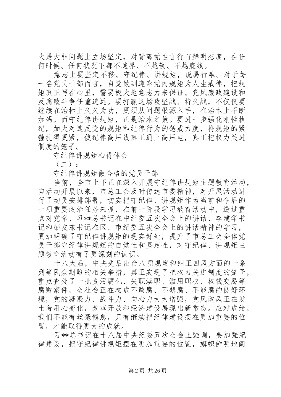 20XX年最新守纪律讲规矩学习心得体会范文_第2页