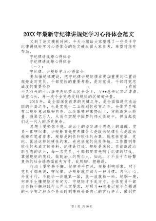 20XX年最新守纪律讲规矩学习心得体会范文
