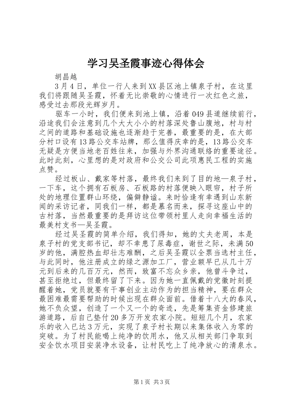 学习吴圣霞事迹心得体会_第1页