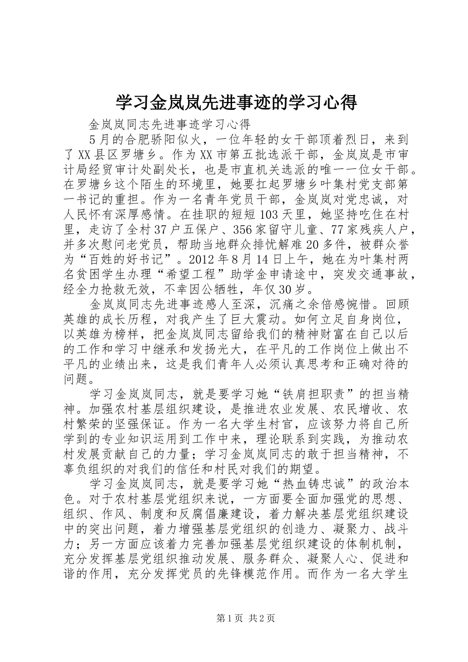 学习金岚岚先进事迹的学习心得_第1页