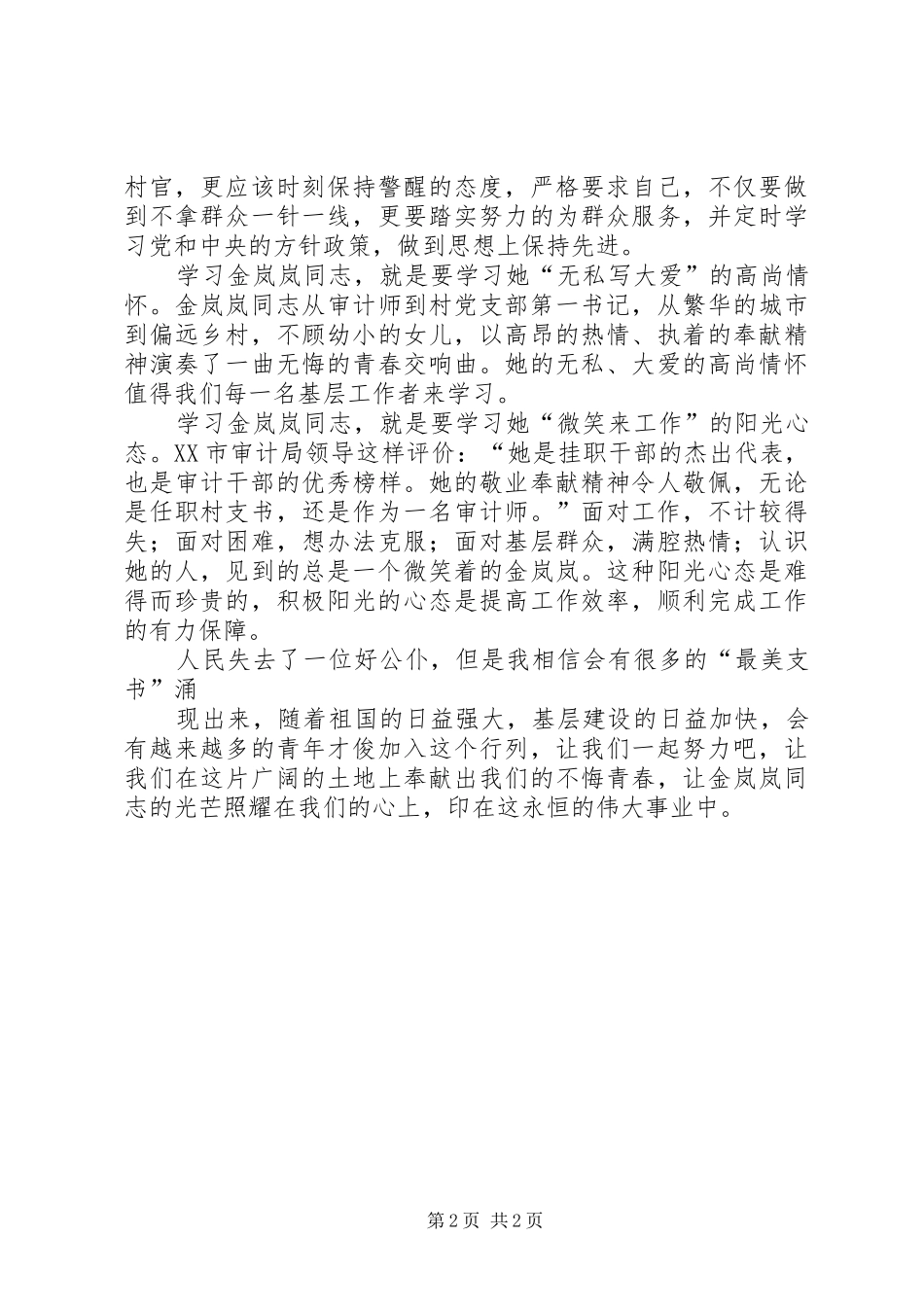 学习金岚岚先进事迹的学习心得_第2页
