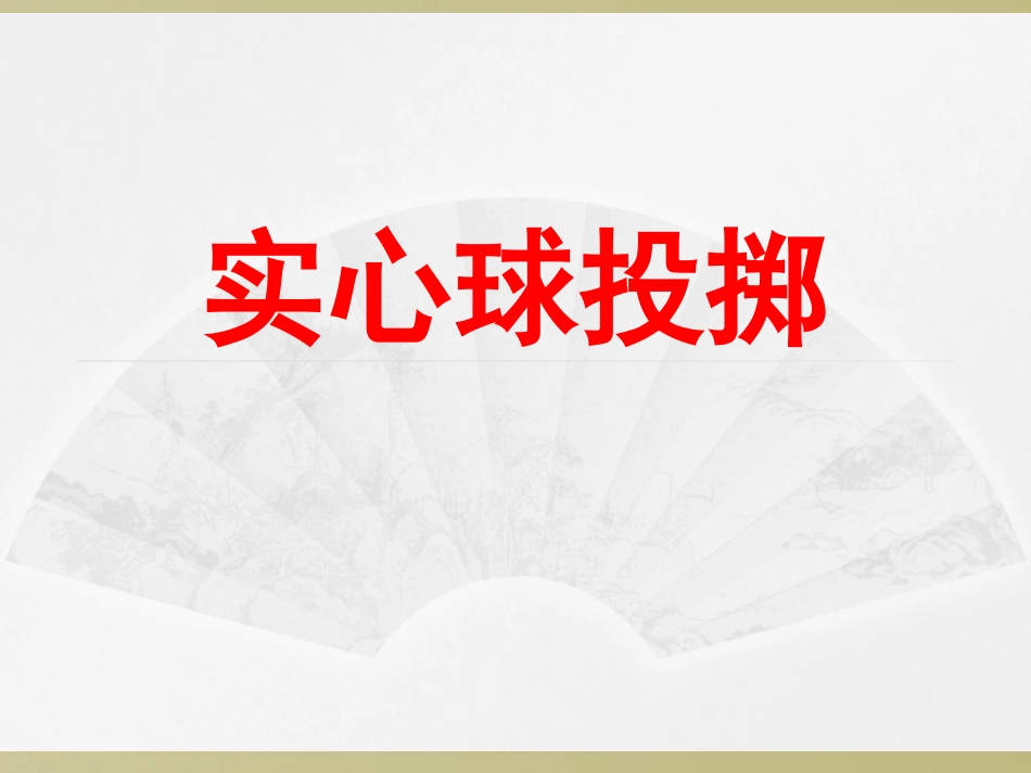 实心球投掷技术,_第1页
