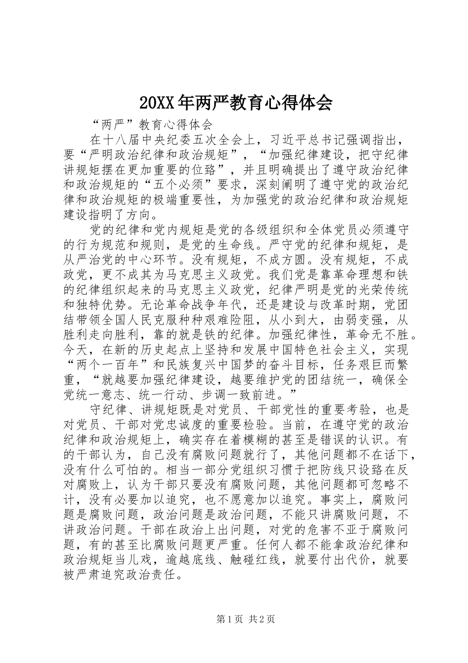 20XX年两严教育心得体会 (2)_第1页