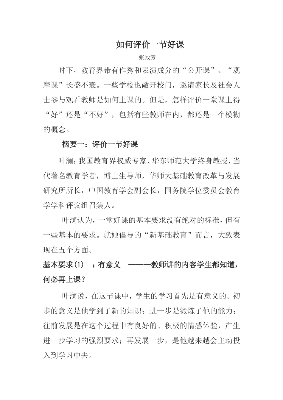 如何评价一节好课_第1页