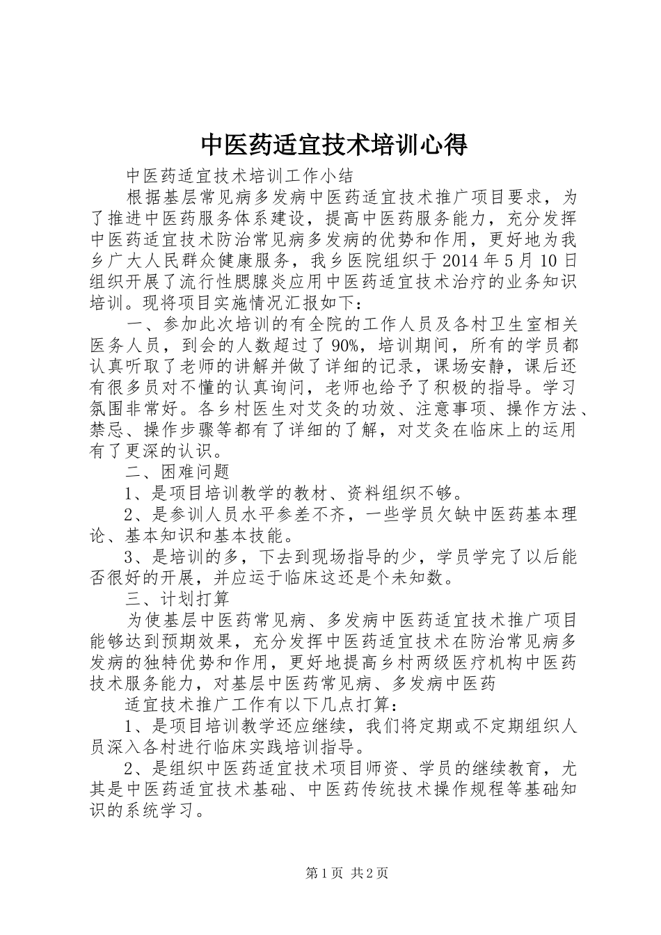 中医药适宜技术培训心得_1_第1页