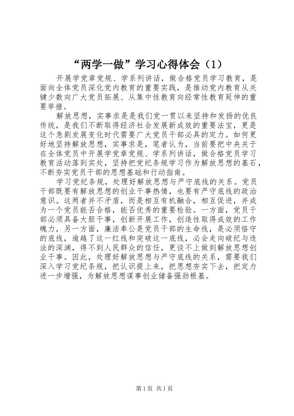 “两学一做”学习心得体会（1）_第1页