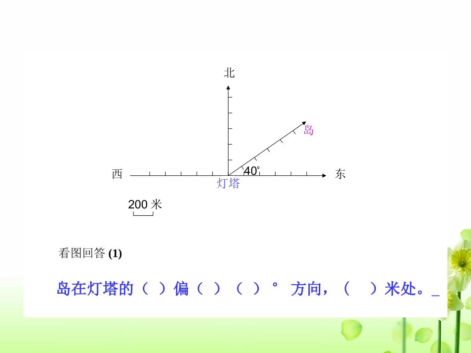 位置与方向第三课时-副本_第2页