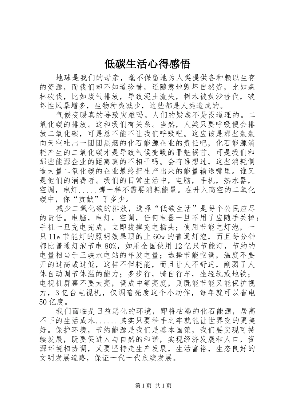 低碳生活心得感悟_第1页