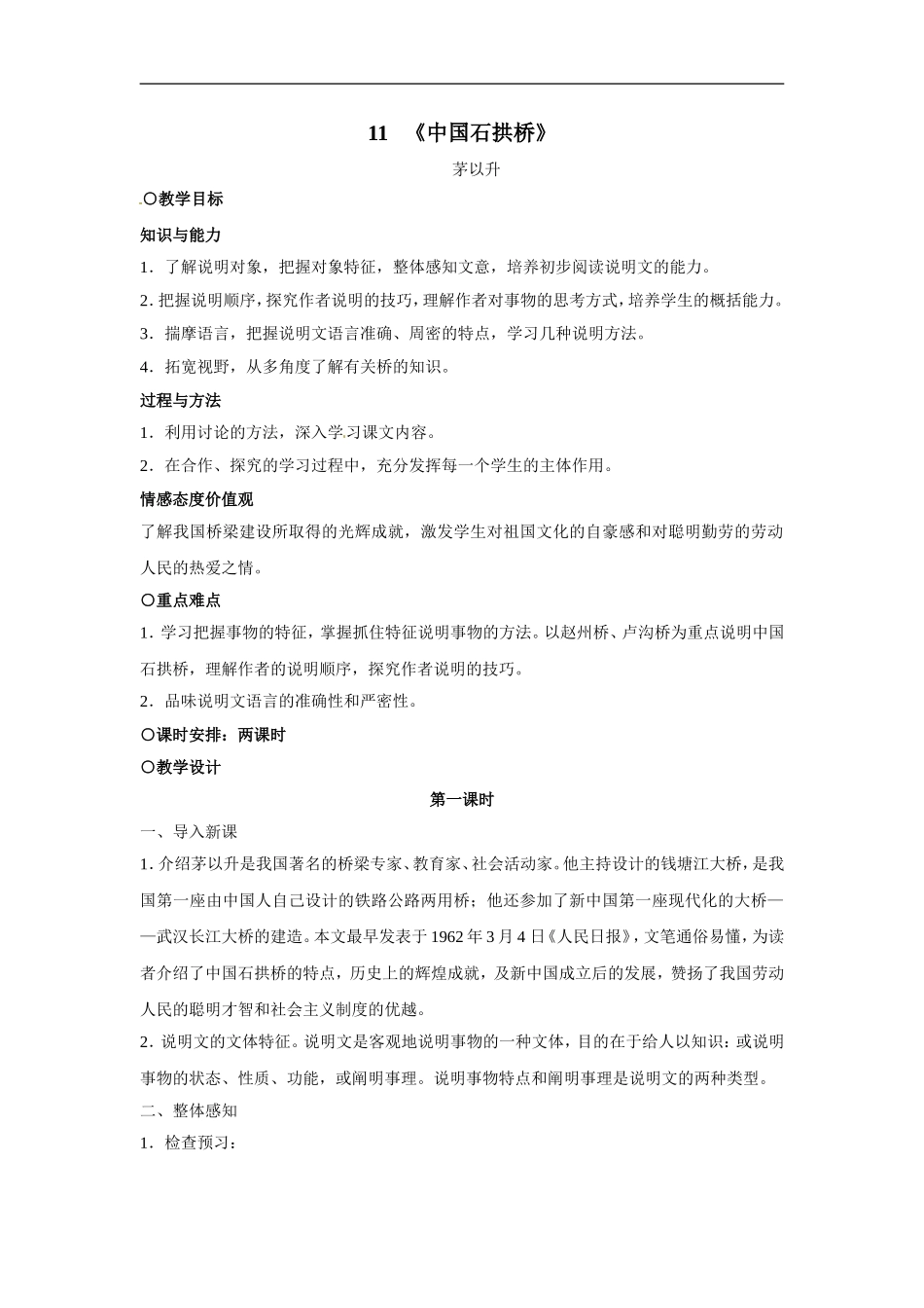 《第11课中国石拱桥》教案_第1页