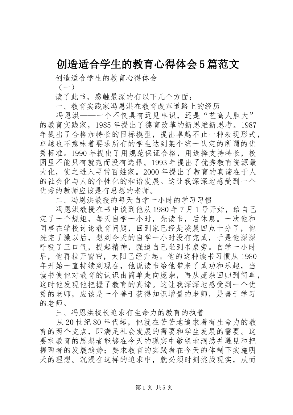 创造适合学生的教育心得体会5篇范文_第1页