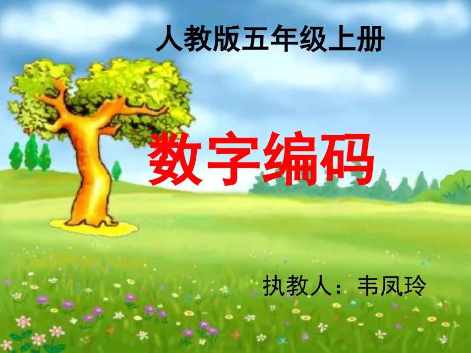 数字编码演示文稿1_第1页