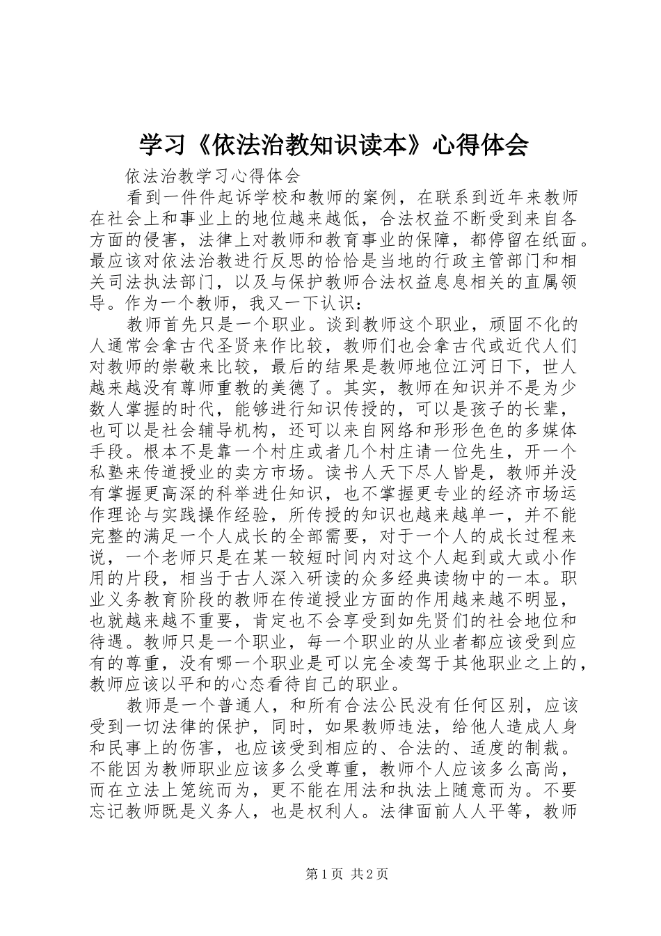 学习《依法治教知识读本》心得体会_第1页