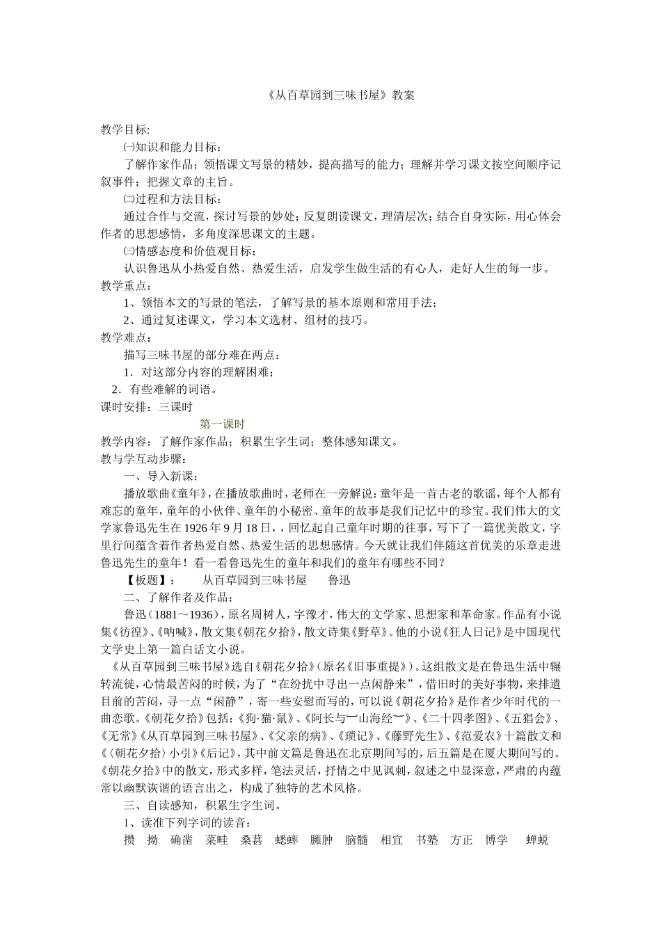 从百草园到三味书屋教案2_第1页